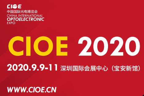 第22屆中（zhōng）國國際光電博覽會（CIOE 2020）